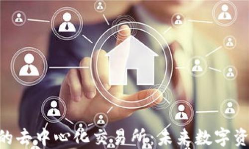 
探索Tokenim上的去中心化交易所：未来数字资产交易的新趋势