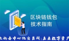 探索Tokenim上的去中心化交