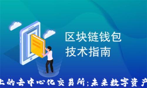 
探索Tokenim上的去中心化交易所：未来数字资产交易的新趋势