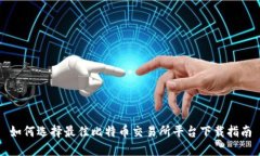如何选择最佳比特币交易