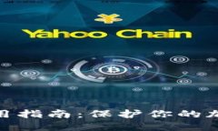 硬件钱包使用指南：保护