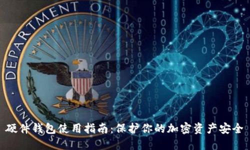 硬件钱包使用指南：保护你的加密资产安全