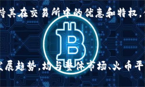 在Tokenomy平台中，HT是指“Huobi Token”，是由火币网发行的数字资产。HT的主要用途包括交易所的手续费折扣、参与火币网的投票和其他项目的投资等。

### 关于HT的详细介绍

Huobi Token（HT）最初于2018年发行，旨在为用户提供更多的交易所内特权和奖励。HT的发行伴随着火币网的生态系统，包括交易、投资和各种DeFi（去中心化金融）服务。HT的情况如下：

1. **交易手续费折扣**：持有一定数量的HT可以在火币网交易时享受手续费的折扣。通常用户持有越多的HT，能够享受到的折扣率也就越高，这种设计激励用户持有并使用HT。

2. **项目投票权**：HT持有者还可以参与火币网推出的新项目的投票。火币网经常在平台上推出新的加密货币或DeFi项目，HT持有者有机会通过投票决定哪些项目能够进入火币交易所。

3. **参与活动和奖励**：火币网不定期会进行各种促销活动，只有HT持有者可以参与。这些活动通常包括抽奖、赠送奖励和其他福利。

4. **资产流动性**：HT在多个交易所上架，用户可以轻易地进行交易和转换。同时，HT也是一种流动性较好的资产，有助于增加用户的投资灵活性。

5. **市场表现**：HT在发行之后，其市场表现相对稳定，受到用户持有和交易量的影响。用户可以通过多个市场查看HT的实时价格、交易量等信息。

### 相关问题讨论

#### 1. 什么是Huobi Token的应用场景？

Huobi Token的应用场景非常丰富。首先，它可以作为交易手续费的折扣工具。持有HT能够为用户降低交易成本，这是许多交易者非常重视的一个方面。其次，HT作为火币平台生态的一部分，参与项目投票，用户可以通过持有HT来选择影响自己资金的项目，这提升了用户的参与感和权益。此外，HT还为用户提供参与活动的机会，这些活动通常会设有吸引人的奖励，比如数字货币的赠送或独特的交易机会。

此外，HT还可以用作资金的流动性工具。由于HT在多个交易平台上可交易，持有的用户可以根据市场情况选择时机进行买卖，增加了资本运作的灵活性。总的来说，HT的应用场景多样，赋予了用户多种权益和便捷的操作体验。

#### 2. 如何获取Huobi Token？

获取Huobi Token的方式有多种，最常见的就是在火币交易所直接购买。用户在火币网注册账户并完成验证后，便可以通过法币交易或其他数字货币交易来获取HT。此外，用户还可以参与火币网的活动，通过一些促销活动获得HT的奖励。例如，火币网有时会进行空投活动，用户需持有一定数量的HT才能参与并获取额外的HT。

另外，还有一种方式是通过交易挖矿。火币网会不定期推出交易挖矿活动，用户通过在平台上进行交易，就有机会获得HT的奖励。通过这些方式，用户能够相对便利地获得HT，增加他们的持有量和交易机会。

#### 3. Huobi Token的价格波动因素有哪些？

HT的价格波动受到多种因素的影响，首先是市场供需关系。如果市场上对HT的需求增加，交易量就会提升，从而推高其价格。反之，如果市场需求减弱，价格也会随之下跌。

其次，火币网平台本身的活动和声誉也会影响HT的价格。在火币网推出新项目或重大活动时，通常会吸引更多的用户关注HT，这可能会导致价格上涨。此外，整体加密市场的走势也会对HT价格产生影响。当整个市场上涨时，HT作为其中一部分，也可能受益并随之上涨。

最后，全球政策、法规的变化也能影响HT的市值。例如，当某个国家出台有利于加密货币的政策时，市场信心上升，HT可能会因此受益；反之，负面消息可能会使投资者产生恐慌，从而导致价格下跌。

#### 4. Huobi Token未来的发展趋势如何？

未来Huobi Token的发展趋势将会受到多方面因素的影响。首先是火币平台的发展，作为HT的背后支持，火币交易所若能够推出更多创新功能和项目，将提升HT的价值。例如，若火币网能够在DeFi领域取得更大成就，HT可能会因此受益。

其次，日本、韩国和欧美等市场的拓展也是未来HT发展的一大趋势。如果火币网能够在更多国家及地区获得合法合规的运营，并吸引更多用户入驻，将促进HT的普及及价值增长。

同时，加密流行文化和大众消费趋势的变化也能影响HT的市场接受度。随着更多传统金融用户进入加密市场，HT的作为主要交易所代币，适应这些变化显得至关重要。未来如果HT能够保持其在交易所中的优惠和特权，便能一直吸引用户持有。

### 总结

Huobi Token（HT）是一个结合交易所使用优惠、投票权和活动参与的多功能数字资产。用户获取HT的方式多样，主要通过直接购买、参与活动和交易挖矿等途径。HT的价格波动和未来的发展趋势，均与整体市场、火币平台的表现以及政策环境等多种因素紧密相关。对于投资者来说，深入了解这些因素将有助于做出更精准的投资决策。