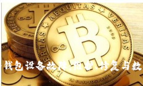 如何应对冷钱包设备故障：维护、修复与数据恢复指南