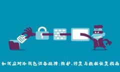 如何应对冷钱包设备故障