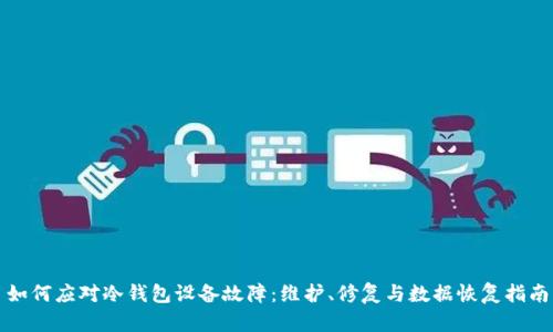 如何应对冷钱包设备故障：维护、修复与数据恢复指南