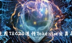 如何使用TRC20进行Tokenim交