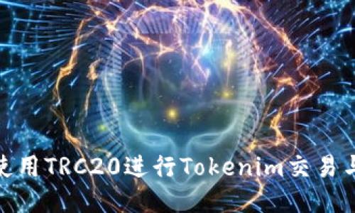 如何使用TRC20进行Tokenim交易与转账