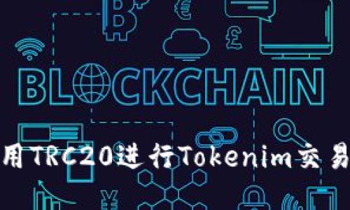 如何使用TRC20进行Tokenim交易与转账
