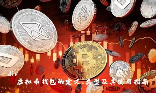 div
  虚拟币钱包的定义、类型及其使用指南