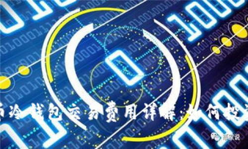 : 狗币冷钱包交易费用详解：如何投资收益