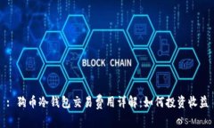 : 狗币冷钱包交易费用详解