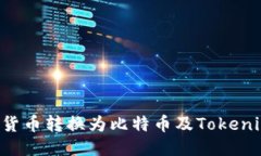 如何将传统货币转换为比