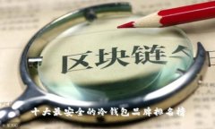 十大最安全的冷钱包品牌