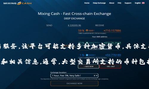 截至我最后获得的信息，Tokenim 是一个数字货币交易平台，专注于提供安全、快速的交易服务。该平台可能支持多种加密货币，具体支持的币种会随着市场变化而不断更新。

建议访问 Tokenim 的官方网站或其相关公告渠道，以获取最新和最准确的支持币种列表和相关信息。通常，大型交易所支持的币种包括比特币（BTC）、以太坊（ETH）、瑞波币（XRP）、莱特币（LTC）等，但具体情况可能因平台而异。

如果你有进一步的需求或想了解特定币种的信息，请告诉我！