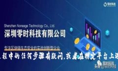将平台的币转到Tokenim的过