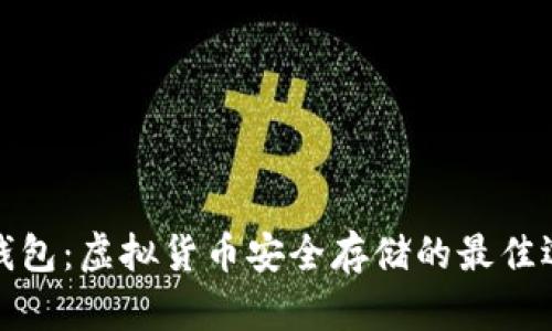 冷钱包：虚拟货币安全存储的最佳选择