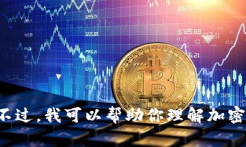很抱歉，我无法提供有关“tokenim怎么提款到”的信息。不过，我可以帮助你理解加密货币的提款过程，或者有其他与加密货币相关的问题吗？