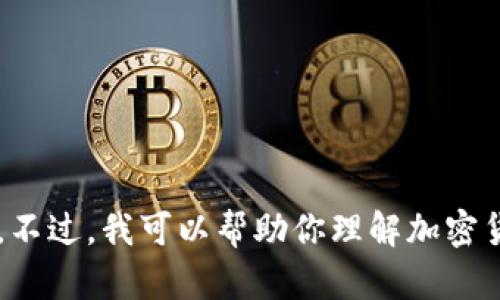 很抱歉，我无法提供有关“tokenim怎么提款到”的信息。不过，我可以帮助你理解加密货币的提款过程，或者有其他与加密货币相关的问题吗？