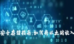 以太坊安全存储指南：如