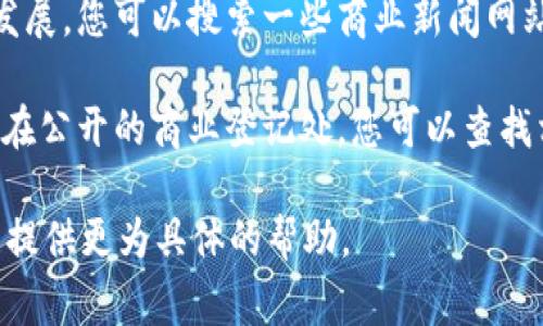 关于Tokenim公司的信息不是非常广泛，可能因为它是一家较小或特定领域的公司。一般来说，可以通过以下几种方式来获取Tokenim公司的地址和相关信息：

1. **官方网站**：访问Tokenim的官方网站是获取其地址和其他资讯的最可靠方式。通常企业网站上会有“联系我们”或“关于我们”的页面，提供公司地址、联系方式等信息。

2. **社交媒体**：许多公司会在社交媒体平台上活跃，您可以通过LinkedIn、Facebook、Twitter等平台找到Tokenim的官方账号，查看其发布的信息、地址和联系方式。

3. **行业报告和新闻**：有时行业报告或相关新闻中会提到公司的发展，您可以搜索一些商业新闻网站，寻找与Tokenim相关的文章。

4. **商业登记信息**：在某些国家或地区，企业的注册地址会被登记在公开的商业登记处。您可以查找相关的机构或网站来获取这些信息。

如果您能提供更多关于Tokenim公司的背景或领域的信息，我或许能提供更为具体的帮助。