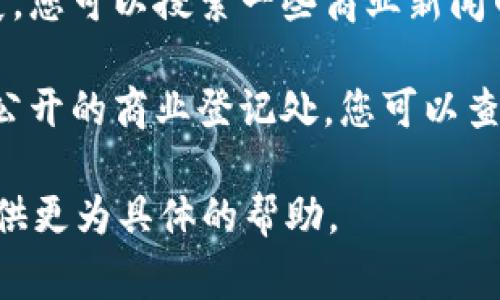 关于Tokenim公司的信息不是非常广泛，可能因为它是一家较小或特定领域的公司。一般来说，可以通过以下几种方式来获取Tokenim公司的地址和相关信息：

1. **官方网站**：访问Tokenim的官方网站是获取其地址和其他资讯的最可靠方式。通常企业网站上会有“联系我们”或“关于我们”的页面，提供公司地址、联系方式等信息。

2. **社交媒体**：许多公司会在社交媒体平台上活跃，您可以通过LinkedIn、Facebook、Twitter等平台找到Tokenim的官方账号，查看其发布的信息、地址和联系方式。

3. **行业报告和新闻**：有时行业报告或相关新闻中会提到公司的发展，您可以搜索一些商业新闻网站，寻找与Tokenim相关的文章。

4. **商业登记信息**：在某些国家或地区，企业的注册地址会被登记在公开的商业登记处。您可以查找相关的机构或网站来获取这些信息。

如果您能提供更多关于Tokenim公司的背景或领域的信息，我或许能提供更为具体的帮助。