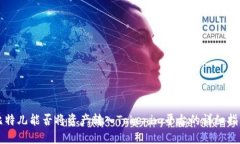 比特儿能否将资产转入T