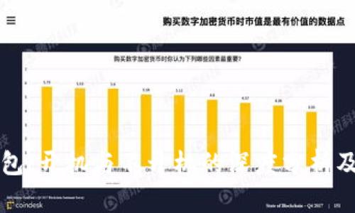 库神冷钱包：开机与不开机的深度分析及解决方案