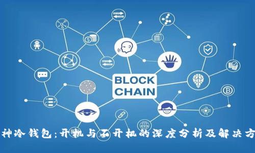 库神冷钱包：开机与不开机的深度分析及解决方案