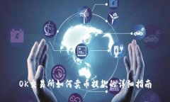 OK交易所如何卖币提款的详