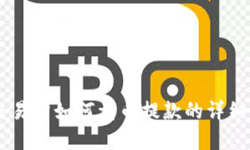 OK交易所如何卖币提款的详细指南