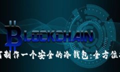 如何制作一个安全的冷钱