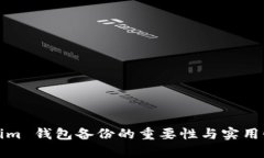 Tokenim 钱包备份的重要性与