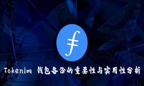 Tokenim 钱包备份的重要性与实用性分析