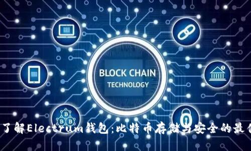  深入了解Electrum钱包：比特币存储与安全的最佳选择