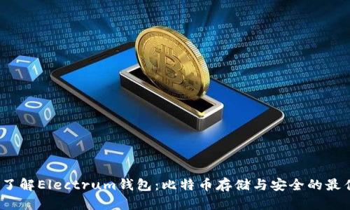  深入了解Electrum钱包：比特币存储与安全的最佳选择