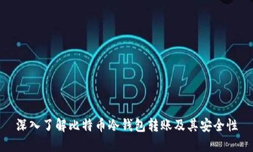 深入了解比特币冷钱包转账及其安全性