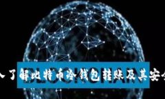 深入了解比特币冷钱包转