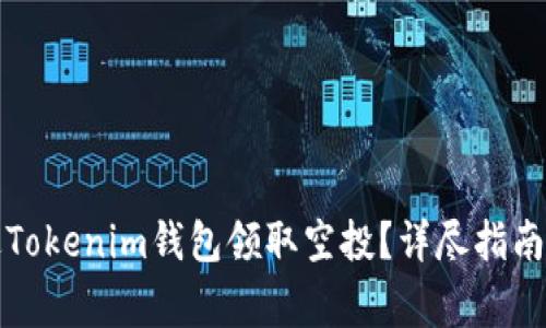 Title: 如何通过Tokenim钱包领取空投？详尽指南与常见问题解答