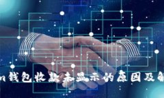 Tokenim钱包收款未显示的原