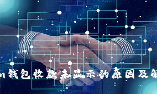 Tokenim钱包收款未显示的原因及解决方案