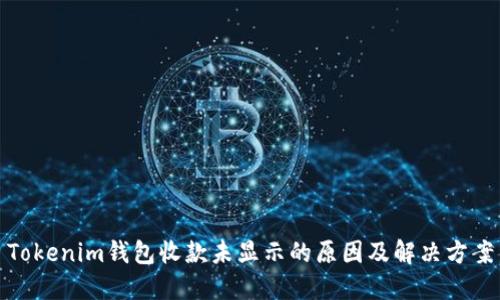 Tokenim钱包收款未显示的原因及解决方案