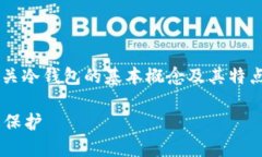 在讨论冷钱包能否查到登