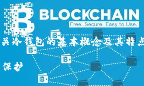 在讨论冷钱包能否查到登入信息之前，我们需要了解有关冷钱包的基本概念及其特点。以下是关于冷钱包、其安全性及相关问题的详细分析。

冷钱包能查到在哪登陆吗？详解冷钱包的安全性与隐私保护