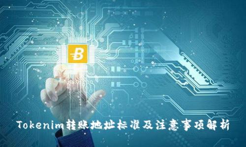 Tokenim转账地址标准及注意事项解析