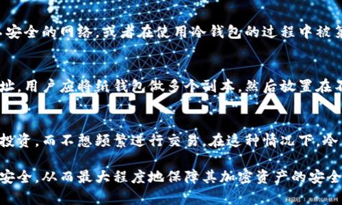   冷钱包的钱有保障吗？深入解析冷钱包的安全性！ / 

 guanjianci 冷钱包, 数字货币, 安全性, 加密资产 /guanjianci 

什么是冷钱包？
冷钱包是加密货币存储的一种方式，它与互联网隔离，从而减少了在线攻击的风险。相较于热钱包（即与互联网连接的数字钱包），冷钱包可以说是一种更加安全的存储方法。冷钱包通常有两种形式：硬件冷钱包和纸质冷钱包。硬件冷钱包是一种专门设备，设计用来存储用户的私钥而不与互联网连接。而纸质冷钱包则是将用户的私钥生成并打印在纸上。

冷钱包的工作原理
冷钱包的工作原理十分简单，其基本功能是将用户的加密资产的私钥保存在离线环境中。用户在需要进行交易时，可以通过软件或其他工具将私钥导入到一个热钱包中进行交易。当交易完成后，私钥会再次被脱离在线环境保存。在这个过程当中，私钥的安全性得到了极大的保障，因为没有任何黑客通过互联网的途径能够直接攻击到冷钱包。

冷钱包的安全性
冷钱包的主要优势之一就是其安全性。由于不与互联网连接，冷钱包能够有效防止病毒、木马等恶意软件的侵袭。此外，物理安全也至关重要，用户必须确保冷钱包的本体不受损坏或被盗。硬件钱包通常用于存储大量的加密货币，而纸质钱包则适合存放一些小额款项或长期不动的资产。在管理冷钱包时，用户需要保持其环境的安全，确保其不被外界人员接触和读取。

冷钱包是否真的能保障资金安全？
虽然冷钱包在技术层面上提供了极高的安全性，但这并不意味着绝对没有风险。首先，用户的操作失误可能导致资金的丢失。比如，如果用户在创建或恢复钱包时输入了错误的助记词（mnemonic phrase）或私钥，将无法找回这些加密资产。其次，硬件冷钱包存在物理损坏的风险，而纸钱包则可能因自然因素（如潮湿、火灾）而受损。

如何选择适合自己的冷钱包？
在选择冷钱包时，用户需要考虑多个因素。首先是安全性，用户应选择知名品牌的硬件钱包，这些品牌通常会提供强大的安全保障。其次是使用体验，硬件冷钱包的用户界面和操作流程需要简单易懂。最后，用户应了解设备的兼容性，确保其钱包可以支持自己选择的加密资产。

冷钱包的使用场景
冷钱包特别适合长期投资者，他们打算长期持有加密资产而不进行频繁交易的用户。对于这些用户来说，将资产存放在冷钱包中能够大幅降低被攻击的风险。同时，冷钱包建议用于大额资金的存储，而一些小额资金或经常交易的资产可以存放在热钱包中，以便随时进行交易。

相关问题讨论

冷钱包是否会受到物理损坏？
冷钱包，尤其是硬件钱包，虽然提供了极高的安全性，但仍然会受到物理损坏的威胁。例如，硬件设备可能会因不当使用、摔落或液体浸入而损坏。这是冷钱包所应注意的重要风险之一。用户在使用冷钱包时，应确保设备的安全，避免在极端的温度环境下存放。同时，在存储纸质冷钱包时，要放在安全且干燥的地方，避免受潮和折叠，以防造成信息的丢失。

冷钱包的私钥是否有可能被盗取？
冷钱包的安全性主要依赖于私钥的安全保管。在绝大多数情况下，冷钱包由于其离线特性，私钥受到的网络攻击几乎为零。然而，如果用户在生成私钥时连接了不安全的网络，或者在使用冷钱包的过程中被第三方恶意软件感染，就存在私钥被盗取的可能。此外，用户的设备也需要保证安全，一些恶意软件可能通过用户电脑感染冷钱包，导致私钥的失窃。

如何安全备份冷钱包？
为确保冷钱包的安全性，用户需要定期进行备份。硬件冷钱包通常会提供恢复助记词，使用户可以安全恢复资产。而纸质冷钱包则需要妥善保管生成的私钥和地址。用户应将纸钱包做多个副本，然后放置在不同的位置以避免意外事件造成资产的丢失。此外，确保备份存储在安全的环境中，可以使用保险箱等方式来增强安全性。

冷钱包适合哪些用户？
冷钱包比较适合那些长期持有加密资产的用户，或是那些对资金安全有较高要求的投资者。例如，一些持币者可能会选择持有人气较高的比特币、以太坊等长期投资，而不想频繁进行交易。在这种情况下，冷钱包的保管方式能够有效降低被攻击的风险。对于频繁交易或投资于小额资金的用户，热钱包可能会是更好的选择，以便其轻松进行资金的进出。

总结来说，冷钱包在保障资金安全方面表现优秀，尤其适合长期持有和重视安全的用户。然而，用户在使用冷钱包时仍需关注操作的安全性和冷钱包本体的物理安全，从而最大程度地保障其加密资产的安全。