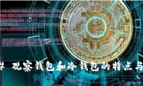 ### 观察钱包和冷钱包的特点与比较