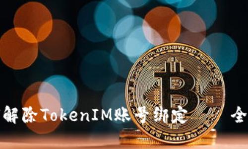 : 如何解除TokenIM账号绑定 — 全面指南