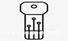 : 如何解除TokenIM账号绑定