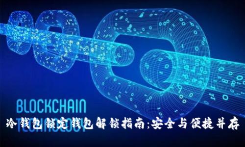 冷钱包锁定钱包解锁指南：安全与便捷并存